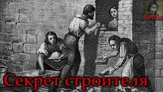 Секрет успешного строителя. Страшные истории на ночь. Страшилки на ночь