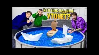 ЧЕЙ КОРАБЛИК УТОНЕТ ПОСЛЕДНИМ？ Видео не мое