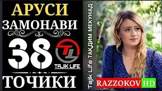 Аруси Замонави кисми 38 бо забони точики FULL HD