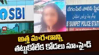 అత్త మ*ర*ణాన్ని తట్టుకోలేక కోడలు సూ*సై*డ్ | Latest Crime Updates | Hyderabad @Hittvtelugunews