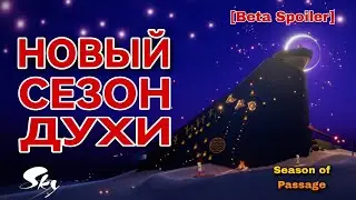⚠️[Beta Spoiler] ДУХИ, Сезон Прохождения/ Sky: children of the light 