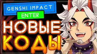 НОВЫЕ КОДЫ в Genshin Impact со стрима 2.3 | Геншин Импакт промокоды