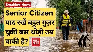 Senior Citizen याद रखें बहुत गुज़र चुकी बस थोड़ी उम्र बाकी है? Senior Citizen बस थोड़ी उम्र बाकी है?