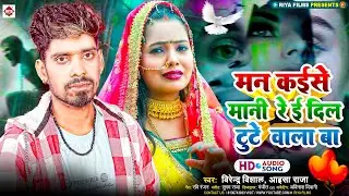 मन कईसे मानी रे ई दिल टूटे वाला बा | #Virendra Vishal का सबसे दर्द भरा सांग 2024 | Dil Tute Wala Ba