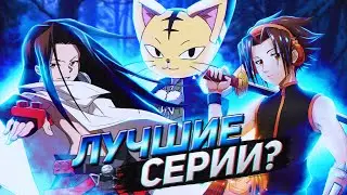 ШАМАН КИНГ 2021 стал лучше? | Обзор 27-42 серии