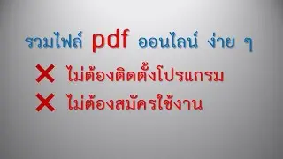 รวมไฟล์ pdf ออนไลน์ง่ายๆ ไม่ต้องติดตั้ง ไม่ต้องสมัคร