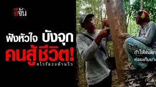 Listen to the heart of Bangjuk, a man who fights for his life! | EJAN
