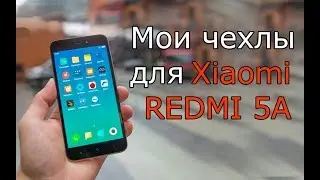 Мои чехлы для Xiaomi REDMI 5A / Case for Redmi 5A