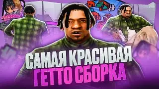 САМАЯ КРАСИВАЯ ГЕТТО СБОРКА ДЛЯ КАПТОВ И СТРЕЛЬБЫ! ЛУЧШАЯ ГТА ДЛЯ ОЧЕНЬ СЛАБЫХ ПК И НОУТБУКОВ!