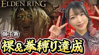裸＆拳(近接)縛り！服を着たくない人の神獣獅子舞撃破【エルデンリングDLC】- ELDENRING Shadow of the Erdtree