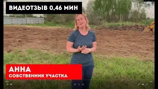 Видео отзыв собственника участка - Анна
