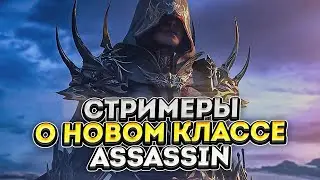 Стримеры Lineage 2 Essence поделились своим первым впечатлением о новом классе Assassin