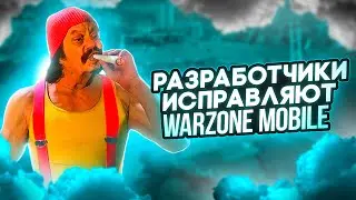 РАЗРАБОТЧИКИ ПЛАНИРУЮТ УЛУЧШИТЬ ОПТИМИЗАЦИЮ И ИСПРАВИТЬ WARZONE MOBILE? НОВОСТИ ВАРЗОН МОБАЙЛ! 