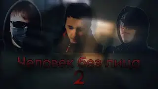 Человек без лица - 2 серия