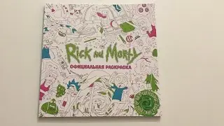 Обзор официальной раскраски по мультсериалу «Rick and Morty» Рик и Морти