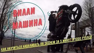 Как начать валить на заднем?