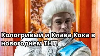 Как Кологривый и Клава Кока стали новыми звездами новогоднего фильма ТНТ? Секреты от Кино Mail.ru