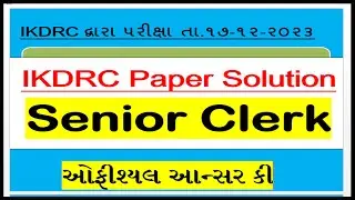 સીનીયર કલાર્ક પે૫ર સોલ્યુશન IKDRC Senior Clerk Exam Paper Solution Part-1‎@BhavnagarEducation