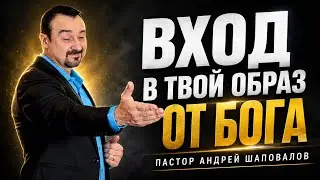 «Вход в твой образ от Бога» Пастор Андрей Шаповалов