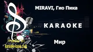 КАРАОКЕ 🎤 MIRAVI, Гио Пика - Мир 🎤 сделано в студии: KARAOKE-BASE.CLUB