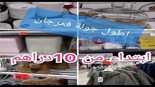 الهمزة ❣اكبر جولة فعروض مرجان :تخفيضات هائلة فالملابس و الديكور .ابتداء من 10دراهم