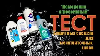 Немного экстремальный, однако достаточно честный тест защитных средств для межплиточных швов.
