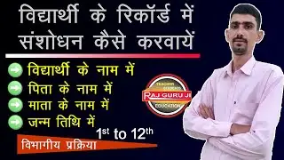 How to Change Student Record In School | Name, Father Name, Mother Name, Date of Birth |