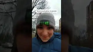 типичный день в школе #прикол #мем #шутка #жиза #рек #смех #mem #школа #день