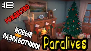 PARALIVES - РОЖДЕСТВО - НОВЫЕ ХУДОЖНИКИ