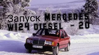 Запуск дизеля в - 20 Mercedes w124 diesel