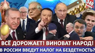 Всё дорожает! Во всём виноват народ! / В России введут налог на бездетность? / Яйца снова дорожают