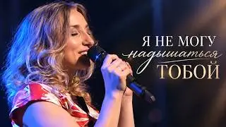 Оксана Козунь — Я не могу надышаться Тобой | Грани музыки. Клипы