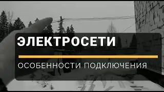 ФАЗЕНДА TV - подключение загородного дома к электрическим сетям - особенности, законы, правила