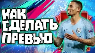 ✔️КАК СДЕЛАТЬ ПРОСТОЕ ПРЕВЬЮ ДЛЯ НАЧИНАЮЩИХ✔️