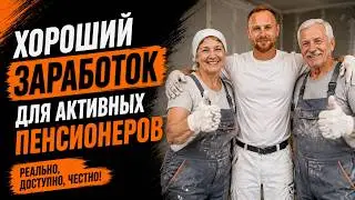 Хороший заработок для активных пенсионеров