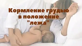 Кормление грудью в положение «лежа» | Грудное вскармливание | 