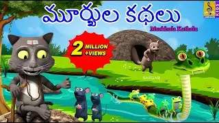 మూర్ఖుల కథలు | Telugu Kids Animation Stories | Telugu Moral Stories | Murkhula Kathalu