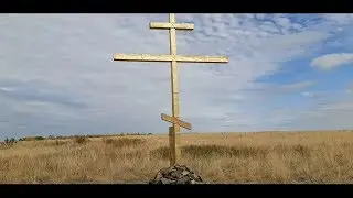 Воздвижение Креста Господня. Установка креста на горе в станице Распопинская.