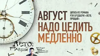 Лето, прощай: Август надо цедить медленно... (Рэй Брэдбери) | Август — это ты...