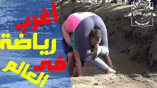 أغرب 10 رياضات فى العالم ! #اللهو_الخفي