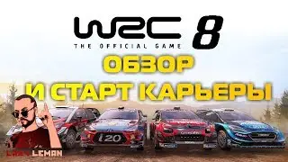 WRC 8 - ОБЗОР И СТАРТ КАРЬЕРЫ
