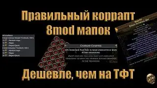 [3.21] [Path Of Exile] 8 mod maps. Не покупай на тфт. Новый способ.