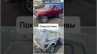 Ремонт и покраска нивы 2121 (4x4).