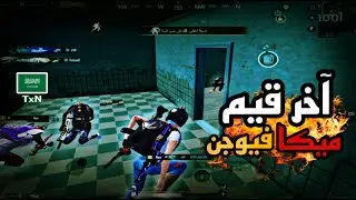 اخر قيم بالمود الكويس 😂🔥سولو سكواد - Solo vs Squad | PUBG MOBILE | TxN
