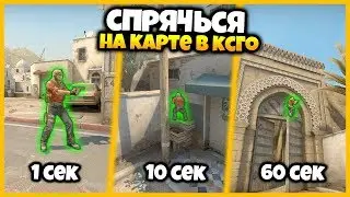 СПРЯЧЬСЯ ЗА 1 СЕКУНДУ / 10 СЕКУНД / 60 СЕКУНД В КСГО // НЕВИДИМКА В КСГО СПРЯТАЛСЯ ЗА СЕКУНДУ