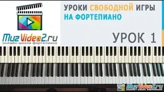 Уроки фортепиано. Урок 1 - построение простых аккордов на фортепиано