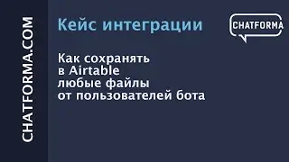 [Кейс] Как сохранять в Airtable любые файлы от пользователей бота