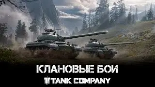 Tank Company - Клановые бои