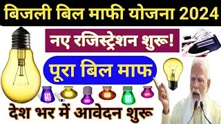 बिजली बिल माफी योजना 2024 || Online Apply Kaise Karen || देश भर में पूरा का पूरा बिल माफ