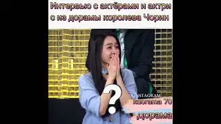 Королева Чорин интерьвю  актёрам и актрис 🤩🙂